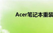 Acer笔记本重装系统的详细步骤