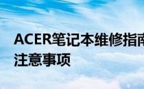 ACER笔记本维修指南：全面解析维修流程与注意事项