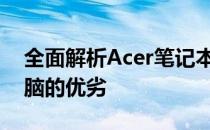 全面解析Acer笔记本质量，带你了解这款电脑的优劣