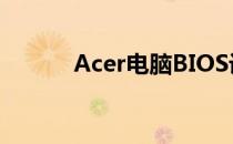 Acer电脑BIOS设置与操作指南