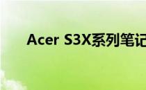 Acer S3X系列笔记本电脑的全面解析