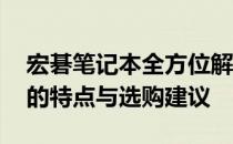 宏碁笔记本全方位解读：涵盖所有Acer型号的特点与选购建议