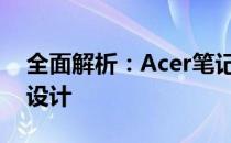 全面解析：Acer笔记本电脑的性能、品质与设计