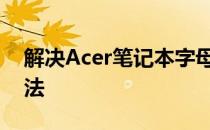 解决Acer笔记本字母键盘打出数字问题的方法