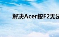 解决Acer按F2无法进入BIOS的方法