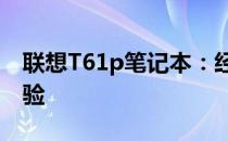 联想T61p笔记本：经典款式的深度解析与体验