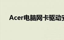 Acer电脑网卡驱动安装与问题解决指南