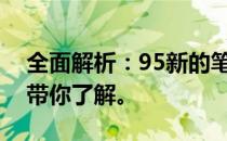 全面解析：95新的笔记本值得购买吗？一文带你了解。