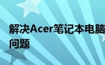 解决Acer笔记本电脑无法安装Deepin系统的问题