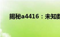 揭秘a4416：未知数字背后的神秘面纱