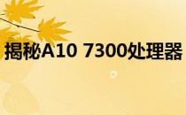 揭秘A10 7300处理器：性能分析与实战体验