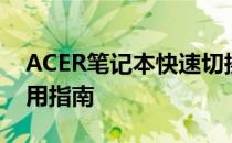 ACER笔记本快速切换宽带与Wi-Fi连接的实用指南