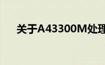 关于A43300M处理器更换CPU的探讨