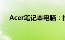 Acer笔记本电脑：探索优质品牌的魅力