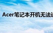 Acer笔记本开机无法进入系统解决方法大全