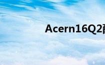 Acern16Q2配置参数详解