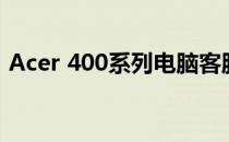 Acer 400系列电脑客服热线及支持服务详解