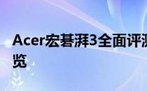 Acer宏碁湃3全面评测：性能、设计与价值一览