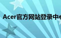 Acer官方网站登录中心 - 便捷访问您的账户