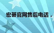 宏碁官网售后电话，解决您的Acer问题！