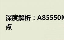 深度解析：A85550M处理器的性能表现与特点