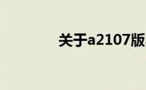 关于a2107版本的详细信息