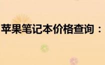 苹果笔记本价格查询：了解a1990型号的价格