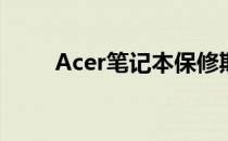 Acer笔记本保修期及保修政策详解