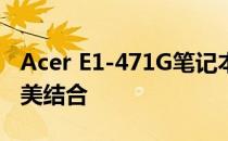 Acer E1-471G笔记本评测：性能与设计的完美结合