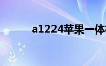 a1224苹果一体机全面参数解析