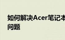 如何解决Acer笔记本重装系统找不到硬盘的问题