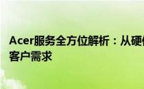 Acer服务全方位解析：从硬件支持到软件维护，全方位满足客户需求