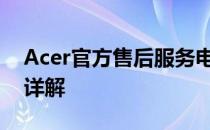 Acer官方售后服务电话查询及售后支持服务详解