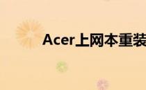 Acer上网本重装系统教程与步骤