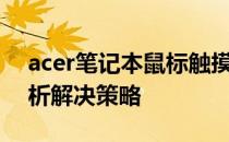 acer笔记本鼠标触摸板失灵怎么办？全面解析解决策略