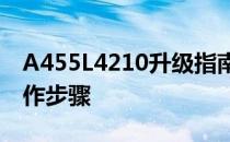 A455L4210升级指南：全面解析新特性和操作步骤