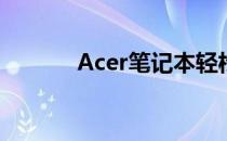 Acer笔记本轻松拆卸教程视频