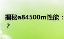 揭秘a84500m性能：相当于哪款Intel处理器？