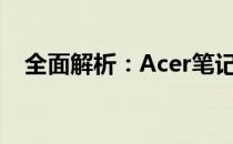 全面解析：Acer笔记本的使用体验如何？