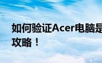 如何验证Acer电脑是否为正品？全方位查证攻略！