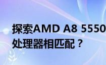 探索AMD A8 5550性能等级：与Intel哪款处理器相匹配？