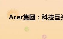 Acer集团：科技巨头的发展与转型之路