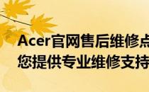 Acer官网售后维修点西安服务全面升级，为您提供专业维修支持