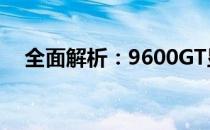 全面解析：9600GT显卡功率及性能表现