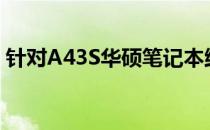 针对A43S华硕笔记本维修价值的考量与解析