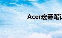 Acer宏碁笔记本拆卸指南