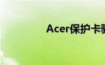 Acer保护卡驱动安装指南