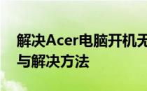 解决Acer电脑开机无法进入系统的常见问题与解决方法