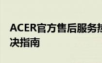 ACER官方售后服务热线电话及其常见问题解决指南