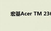 宏基Acer TM 2360笔记本参数详解